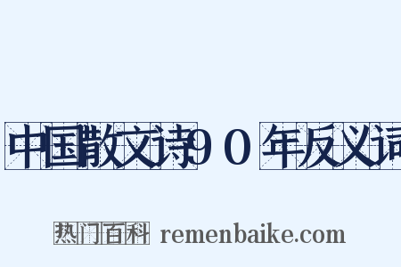 中国散文诗90年反义词是什么意思的图片
